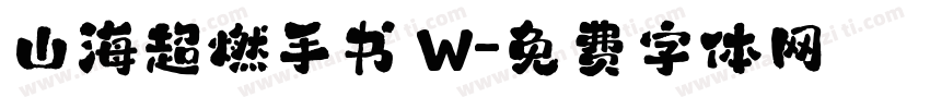 山海超燃手书 W字体转换